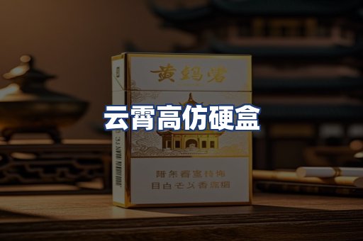云霄高仿硬盒