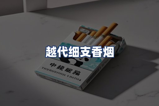 越代细支香烟